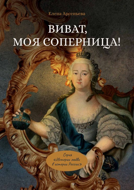 Виват, моя соперница! Обложка книги «Виват, моя соперница!» — Елена Арсеньева, ISBN 9785521900053