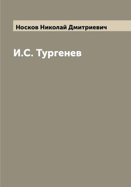 Обложка книги «И.С. Тургенев» — Носков Николай Дмитриевич, ISBN 9785521257331