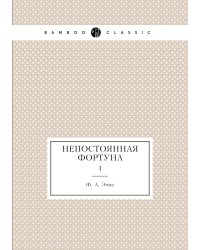 Непостоянная фортуна