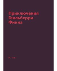 Приключения Гекльберри Финна