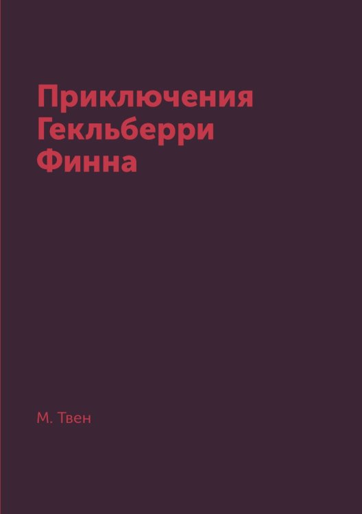 Обложка книги «Приключения Гекльберри Финна» — М. Твен, ISBN 9785519618359