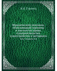 Юридический лексикон, объясняющий термины и институты права, судопроизводства, судоустройства и нотариата