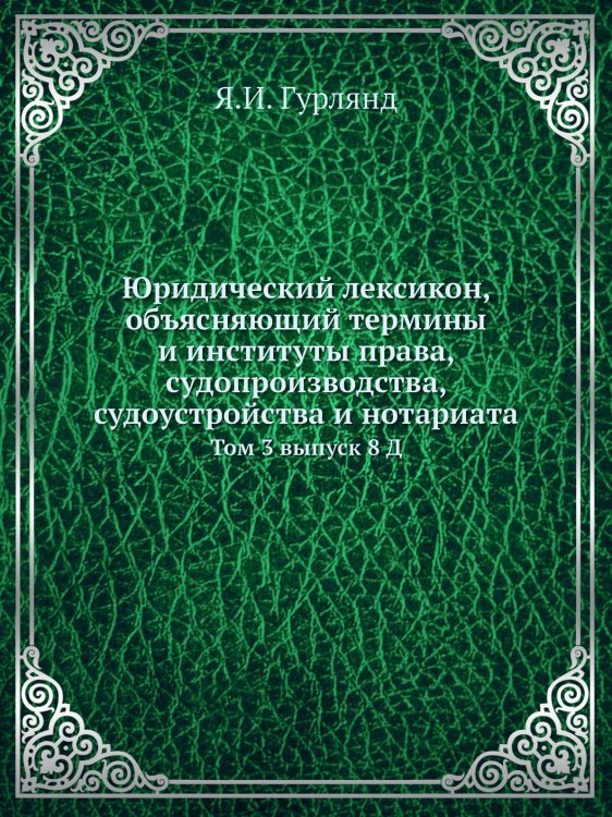 Юридический лексикон, объясняющий термины и институты права, судопроизводства, судоустройства и нотариата