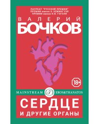 Сердце и другие органы
