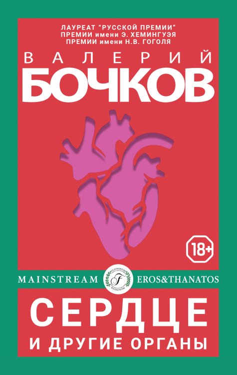Обложка книги «Сердце и другие органы» — Валерий Бочков, ISBN 9785521901906