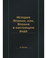 История Японии, или, Япония в настоящем виде