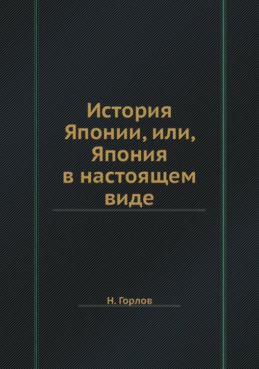 История Японии, или, Япония в настоящем виде