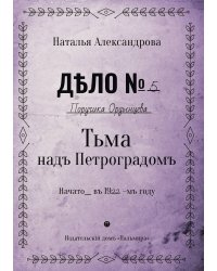 Тьма над Петроградом