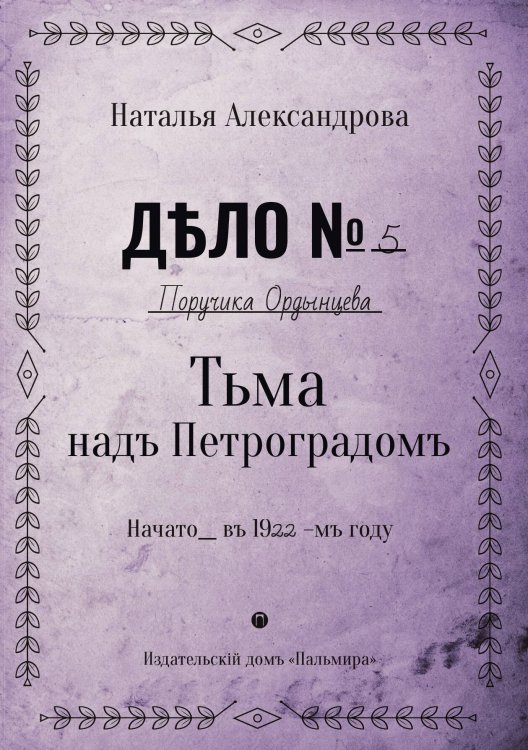 Тьма над Петроградом Обложка книги «Тьма над Петроградом» — Наталья Александрова, ISBN 9785517073242