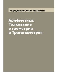Арифметика, Толкование о геометрии и Тригонометрия