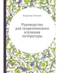 Руководство для теоретического изучения литературы