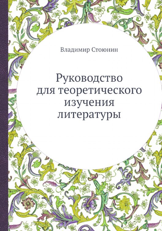 Руководство для теоретического изучения литературы