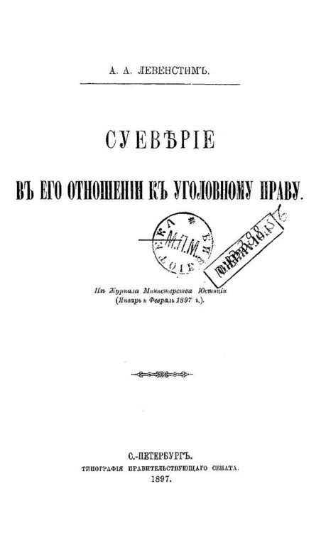 Суеверие в его отношении к уголовному праву Обложка книги «Суеверие в его отношении к уголовному праву» — Левенстим Август Адольфович, ISBN 9785521976102