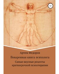 Поваренная книга психолога