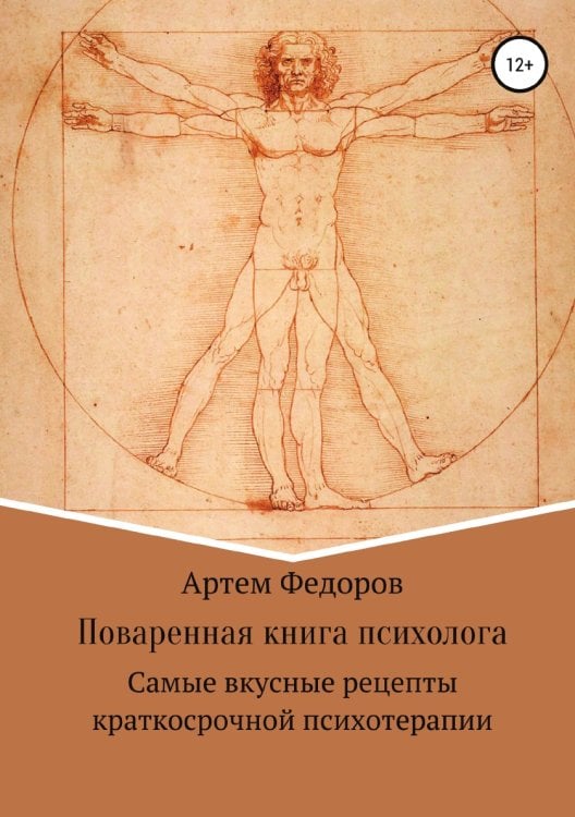 Обложка книги «Поваренная книга психолога» — Артем Федоров, ISBN 9785532990999