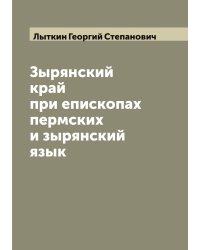 Зырянский край при епископах пермских и зырянский язык