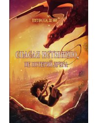 Спасая истинную, не потеряй друга
