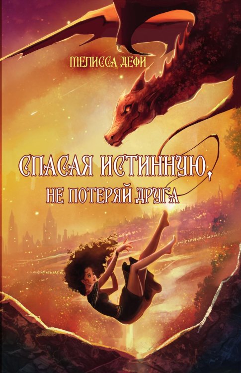 Обложка книги «Спасая истинную, не потеряй друга» — Дефи Мелисса, ISBN 9785524022691