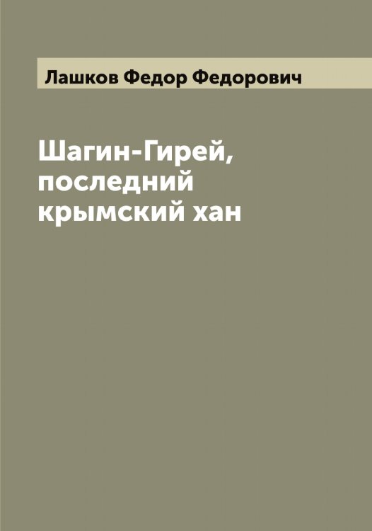 Обложка книги «Шагин-Гирей, последний крымский хан» — Лашков Федор Федорович, ISBN 9785519926058