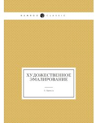 Художественное эмалирование