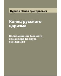 Конец русского царизма