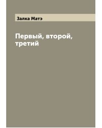 Первый, второй, третий