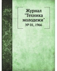 Журнал "Техника молодежи"