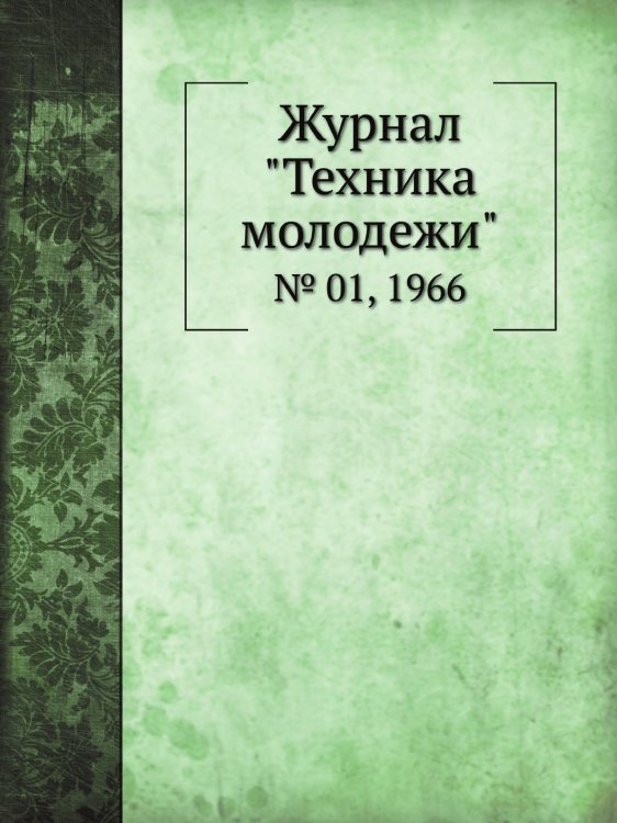 Обложка книги «Журнал "Техника молодежи"», ISBN 9785458573160