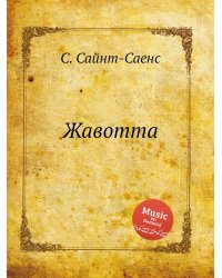 Жавотта