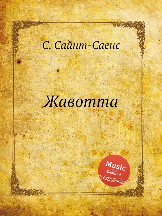 Обложка книги «Жавотта» — Камиль Сен-Санс, ISBN 9785884869424