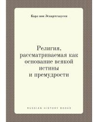 Религия, рассматриваемая как основание всякой истины и премудрости