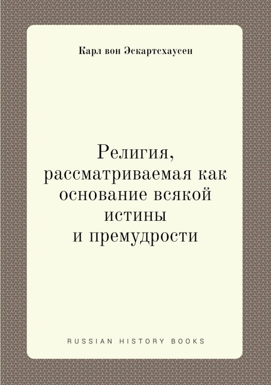 Религия, рассматриваемая как основание всякой истины и премудрости