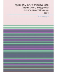Журналы XXIV очередного Ливенского уездного земского собрания