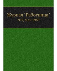 Журнал "Работница"