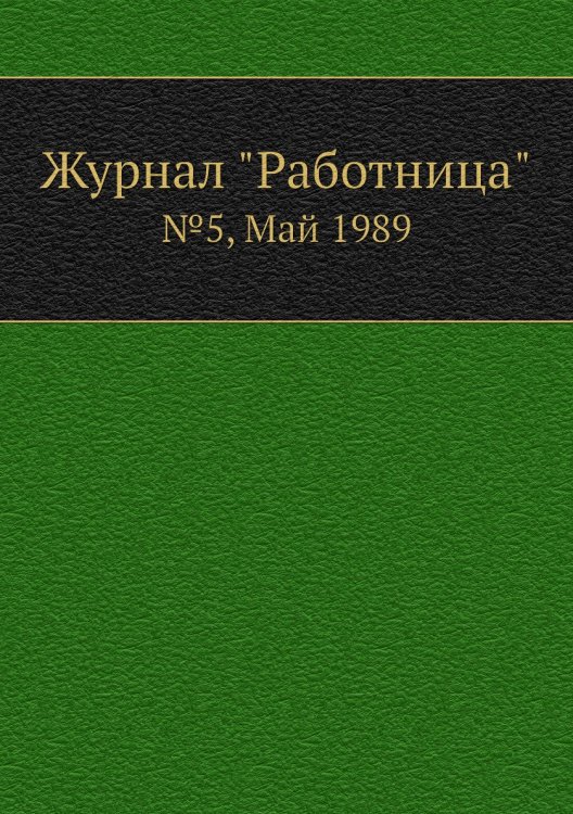 Обложка книги «Журнал "Работница"», ISBN 9785458460255