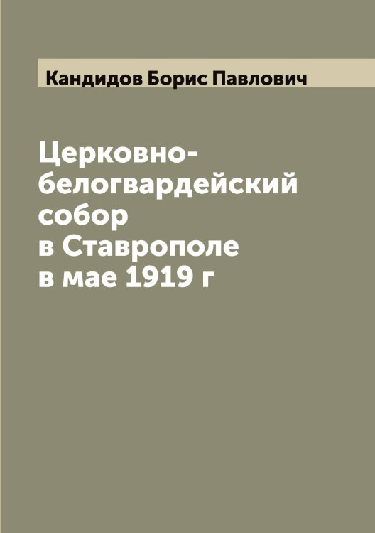 Обложка книги «Церковно-белогвардейский собор в Ставрополе в мае 1919 г» — Кандидов Борис Павлович, ISBN 9785519880275