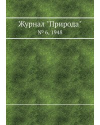 Журнал "Природа"