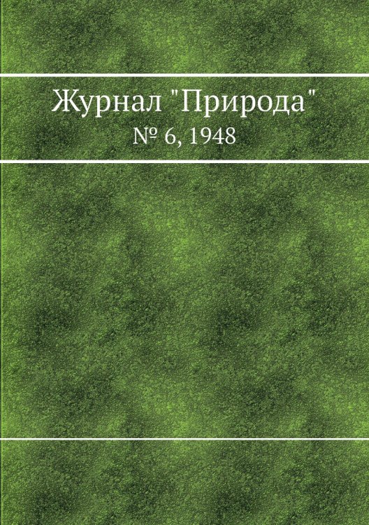 Журнал "Природа"