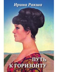 Путь к горизонту