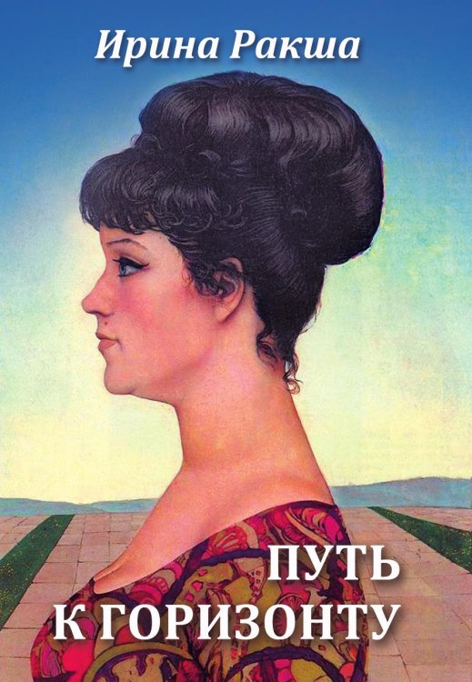 Путь к горизонту Путь к горизонту