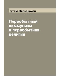 Первобытный коммунизм и первобытная религия