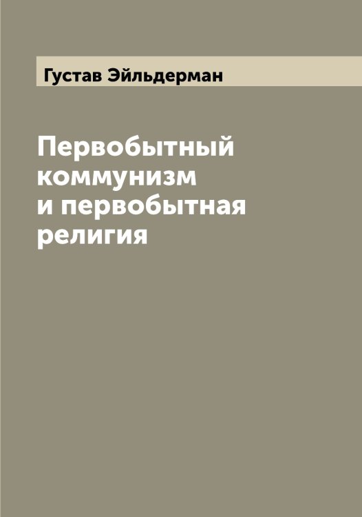 Обложка книги «Первобытный коммунизм и первобытная религия» — Густав Эйльдерман, ISBN 9785521390779