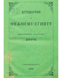 Путешествие по Нижнему Египту и внутренним областям дельты