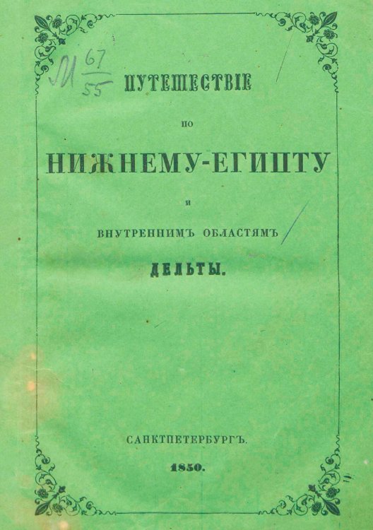 Обложка книги «Путешествие по Нижнему Египту и внутренним областям дельты» — Рафалович Артемий Алексеевич, ISBN 9785521958528