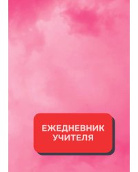 Дневник учителя