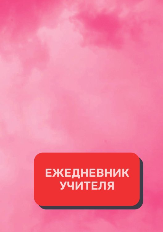 Обложка книги «Дневник учителя» — автора нет, ISBN 9785521892075
