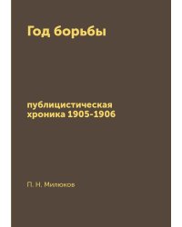 Год борьбы