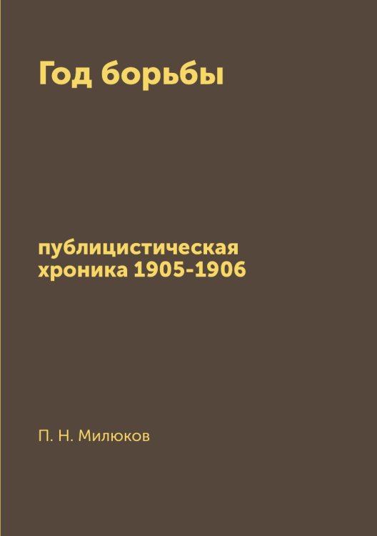 Год борьбы