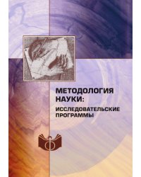 Методология науки: исследовательские программы