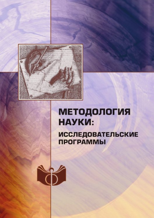 Методология науки: исследовательские программы